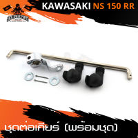 ชุดต่อเกียร์ (พร้อมชุด) สำหรับ KAWASAKI NS 150 RR อะไหล่รถมอไซค์ ของแต่งรถมอไซค์ อะไหล่ มอไซค์ ชิ้นส่วนรถมอไซค์