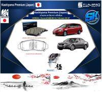 ผ้าเบรคหน้า Kashiyama Japan พรีเมี่ยม HONDA / Accord (G8) 08-12 / Stream 02-07 (รวมส่งแล้ว)