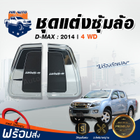 Mr. Auto ชุดแต่ง ซุ้มล้อ อีซูซุ  ดีแม็กซ์  4WD ปี 2014 ขับเคลื่อน 4 ล้อ [ 4x4]  แต่งรถ รถยนต์ อีซูซุ  ISUZU D-MAX 4WD 2014