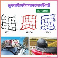 Golden ตาข่าย ตาข่ายคลุมตะกร้าหน้ารถ ตาข่ายหน้ารถอเนกประสงค์  motorcycle fuel tank net bag