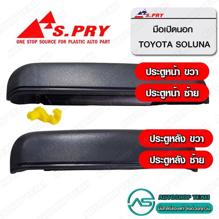 s-pry-มือเปิดประตู-อันนอก-nbsp-toyota-soluna-จำนวน-1อัน-แยก-ประตูหน้า-ประตูหลัง-กรุณาระบุ-t