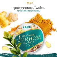 สครับจันทร์หอม By Rada ผลัดเซลล์ผิว  ขนาด350กรัม ( 1 กระปุก)