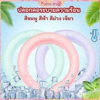 Yumi หลอดความเย็นรองคอ ปลอกคอระบายความร้อน Nock Coollng Ring