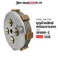 SET ผ้าคลัทช์ + จานกดคลัทช์ SPARK-Z (A2611700) [BJN x MTMotorParts] ชุดผ้าคลัทช์SPARKZ ผ้าคลัทช์พร้อมจานกดคลัทช์SPARKZ ผ้าคลัชพร้อมจานกดSPARKZ ผ้าคลัทช์YAMAHA SPARKZ