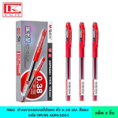 (แพ็ค3ชิ้น) M&amp;G ปากกาเจลปลอก APG63201 หัว 0.38 มม. แบบมีปลอก หมึกสีแดง หมึกพิเศษ ลื่นไหล สีเข้ม ปากกา ปากกาเจล ปากกาหมึกเจล ปากกาหมึกซึมOPUSS GEL PEN