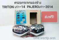 ส่งฟรี ครอบกระจกมองข้าง TRITON ไตรตั้น เก่า-2014 PAJERO ปาเจโร่เก่า-2014 สีชุบโครเมี่ยม มีไฟหรี่สีน้ำเงิน ไฟเลี้ยวสีเหลืองส้มปกติ (ส่งฟรี)