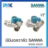 [มั่นใจของแท้ชัวร์] มินิบอลวาล์วชุบขาว SANWA ขนาด 1/2" มีทั้งเกลียวใน-นอก (ผ.ม.ผ, ผ.ผ.ผ)