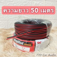 ?ทองแดงแท้?(ม้วน50เมตร)สายไฟดำ-แดง M1-R สายลำโพง สายไฟ ทองแดงแท้ สายต่อไฟLED