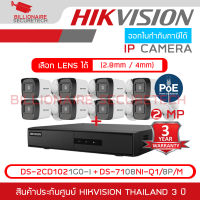 HIKVISION ชุดกล้องวงจรปิดระบบ IP 8 CH 2 MP : DS-2CD1021G0-I + DS-7108NI-Q1/8P/M BY BILLIONAIRE SECURETECH