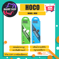 hoco รุ่น M99 earphones หูฟังอิเอียร์ พร้อมไมค์ เสียงดี แท้พร้อมส่ง (130366)