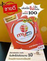 (my.8)ซิมเทพมาย สมัครเน็ตเดือนละ 100 บาทเลือกสมัครได้ 2Mbps,4Mbps,15Mbps,20Mbps ไม่อั้น ไม่จำกัด