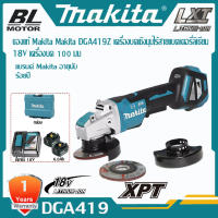 เครื่องเจียไร้สาย 18 โวลต์ ขนาด 4 นิ้ว รุ่น Makita DGA419 ความเร็วรอบตัวเปล่า 3,000-8,500 รอบ/นาที ไม่รวมแบตเตอรี่และแท่นชาร์จ (มากีต้า)