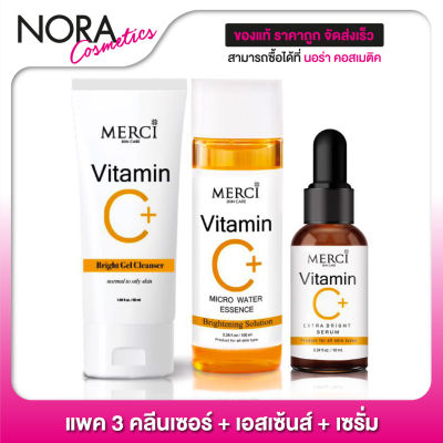 [Merci Set3] Merci Vitamin C Bright Gel Cleanser + Micro Water Essence + Extra Bright Serum [3 ชิ้น]