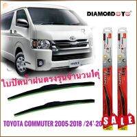 Tkt ที่ปัดน้ำฝนคุณภาพสูง ใบปัดน้ำฝน ซิลิโคน ตรงรุ่น Toyota Commuter ปี 2005-2018 ไซส์ 22-22 ยี่ห้อ Diamond กล่องแดง คุณภาพอย่างดี**