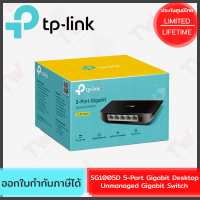 TP-Link SG1005D 5-Port Gigabit Desktop Unmanaged Gigabit Switch ของแท้ ประกันศูนย์ Lifetime Warranty