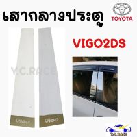 เสากลางประตูสแตนเลส TOYOTA รุ่น " VIGO 2Ds , VIGO 4Ds , MIGHTY-X , REVO 4Ds , FORTUNER2004-2014 , FORTUNER2015 "