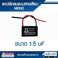 แคปพัดลม 1.5uF 2uF 2.5uF 3uF 3.5uF 4uF 5uFแบบ มีสาย (MONO) โดยโอเคแอร์ BY OK AIR