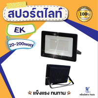 สปอร์ตไลท์ รุ่น EK