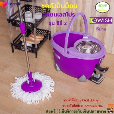 ถังปั่นไม้ม๊อบ BE WISH สแตนเลสโปร รุ่น ซีรี่ 2 สีม่วง ชุดถังปั่นม็อบ พร้อมไม้ม็อบกลม ชุดไม้ม็อบ ไม้ถูพื้นสแตนเลส+ถังปั่น ไม้ม็อบอัตโนมัติ ไม้ถูพื้นถังปั่น