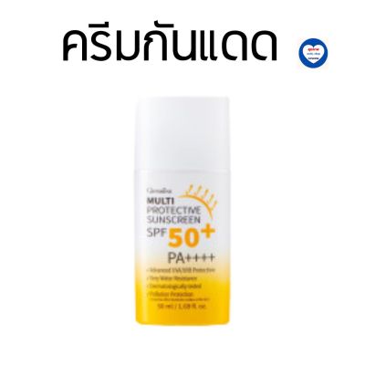 ส่งฟรี!! กิฟฟารีน มัลติ โพรเทคทีฟ ซันสกรีน เอสพีเอฟ 50+ พีเอ++++  ครีมกันแดด  Giffarine Multi Protective Sunscreen SPF 50+ PA++++)