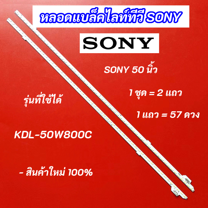 หลอด-led-backlight-tv-sony-50-นิ้ว-รุ่นที่ใช้ได้-kdl-50w800c-สินค้าใหม่-100-led-backlight-sony