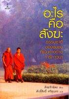 อะไรคือสังฆะ : ธรรมชาติของชุมชนที่เน้นทางด้านการภาวนา | สังฆรักษิตะ [หนังสือสภาพ 70%]