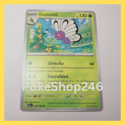 การ์ดโปเกมอน Pokemon ของแท้ การ์ด ร่าง 2 บัตเตอร์ฟรี 012/165 U ชุด โปเกมอน 151 ของสะสม ของเล่น