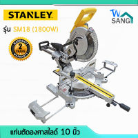 แท่นตัดองศาสไลด์ 10 นิ้ว 254 mm. 1800w SM18 STANLEY รับประกันศูนย์ 2 ปี  wsang