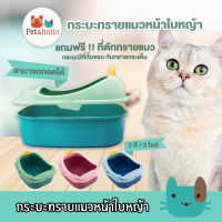 Petaholic (TB055) กระบะทรายแมว หน้าใบหญ้า ฟรี!! ที่ตักทราย ห้องน้ำแมว กระบะทราย at Litter Box