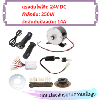 9 ชิ้น/เซ็ต 250W 24V แปรงมอเตอร์ชุดจักรยานจักรยานแปลงความเร็วสูงชุดอุปกรณ์เสริม