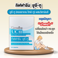 ยูซี-ทู (คอลลาเจน ไทพ์-ทู) กิฟฟารีน ดูแลข้อเข่าให้แข็งแรง Giffarine UC-II (Collagen Type-II) ผสมวิตามินซี ขนาด 30 แคปซูล