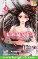 หนังสือการ์ตูนเรื่อง เกมรักบัลลังก์เลือด เล่ม 4  ประเภท การ์ตูน ญี่ปุ่น บงกช Bongkoch