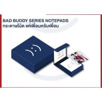 [พร้อมส่ง] BAD BUDDY SERIES NOTEPADS | กระดาษโน้ต แค่เพื่อนครับเพื่อน