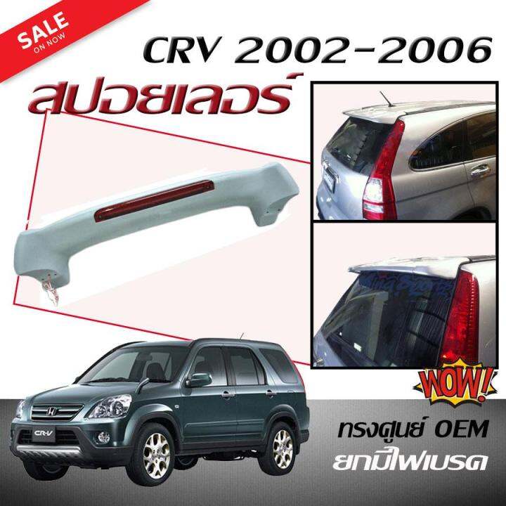 สปอยเลอร์-สปอยเลอร์หลังรถยนต์-cr-v-2002-2003-2004-2005-2006-ทรงศูนย์-oem-ยกมีไฟเบรค-สินค้านำเข้า-งานดิบไม่ทำสี