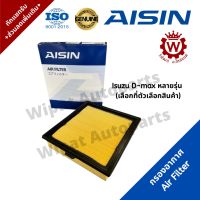 ถูกกรองอากาศ Isuzu D-max ดีแมกซ์ หลายรุ่น ยี่ห้อ Aisin