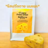 ชีสฟรีซดาย สูตรนมแพะ ขนมสัตว์ อาหารสัตว์ cheeze freeze dried แคลเซียมสูง เสริมสร้างภูมิคุ้มกัน สำหรับสัตว์เลี้ยง