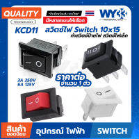 สวิตซ์ไฟ หลายแบบตัวเลือก Switch KCD11 ขนาด 10*15 (บรรจุ 1 ตัว) ทำสวิตซ์ป้ายไฟ งาน DIY ต่างๆ Switch ON-Off ขนาดเล็ก