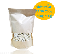 ถั่ว พิสตาชิโอ Pistachio ถั่วนำเข้า ของแท้ ใหม่ ขนาด 200g 350g และ 500g