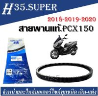 สานพาน Honda PCX150 ปี 2018-2019-2020 รถมอเตอร์ไซค์ MITSUBOSHI คุณภาพแท้ศูนย์ สินค้าพร้อมส่ง สายพาน รถมอเตอร์ไซค์ออโตเมติก สายพานมอไซค