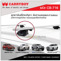 CARRYBOY ชุดขาจับแร็คหลังคาจับคานลอยและคานแนบ ผลิตจากอลูมิเนียม สำหรับ BRV / PAJERO SPORT / FORTUNER / EVEREST