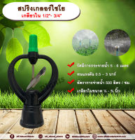 สปริงเกอร์ไชโย ใบสแตนเลส เกลียวใน ½ x ¾ นิ้ว allaboutplants