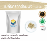 เปลือกรากข่อยผง 500 กรัม 59บาท บรรจุถุงซิป (เก็บง่าย) ฟรอยด์ กันความชื้น/ ผงเปลือกรากข่อย เปลือกรากข่อย ผงรากข่อย ผงข่อย