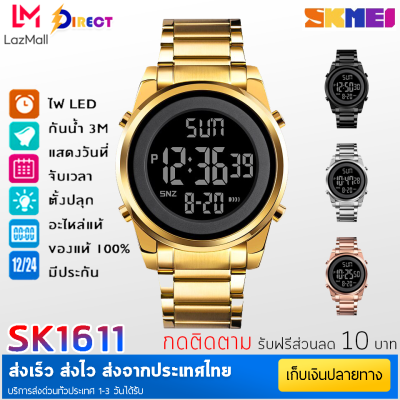 [[ ถูกที่สุด! รับโค๊ต ลดเพิ่มอีก ]] SKMEI 1611 นาฬิกา นาฬิกาข้อมือผู้ชาย 【สินค้าส่งจากไทย】นาฬิกาดิจิตอล แฟชั่น สายสแตนเลส จอแสดงผลแบบ Dual กันน้ำ นาฬิกาผู้ชาย ผู้หญิง ส่งไว พร้อมรับประกันสินค้า