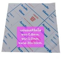 แผ่นอะคริลิคใส TOWAPEX ขนาด 30x30cm.