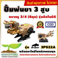 ปั้มพ่นยา 3 สูบ รุ่นอึดทน ปั๊มพ่นยา ปั้มสามสูบ รุ่น Byzon 3PS22A อัตโนมัติ ขนาด 3/4 ( 6หุน ) ปั้มสามสูบออโต้ เกษตรทำเงิน