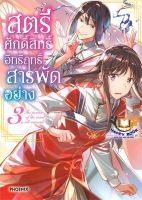 หนังสือ สตรีศักดิ์สิทธิ์อิทธิฤทธิ์สารพัดฯ 3 (Mg) ผู้เขียน : ยูกะ ทาจิบานะ สำนักพิมพ์ : PHOENIX-ฟีนิกซ์ มือหนึ่ง พร้อมส่ง