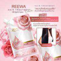 Reewa Treatment สูตรเคราตินเข้มข้นถึง15เท่า ผมหอม ผมนุ่ม ผมมีน้ำหนัก 50กรัม- รีว่า