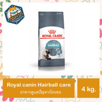 (4 กิโลกรัม) Royal canin Hairball care อาหารแมวโต ที่ต้องการดูแลปัญหาก้อนขน ชนิดเม็ด