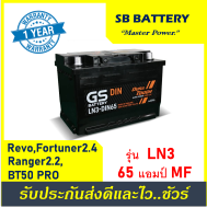 ?คืนเงิน10%?แบตเตอรี่รถยนต์ GS รุ่น LN3-DIN65 /MF 65Ah.  พร้อมใช้ /ไม่ต้องเติมน้ำ สำหรับรถSUV ปิคอัพ ตู้ 2400CC.