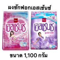 Essence ผงซักฟอกเอสเซ้นซ์ 1,100 กรัม